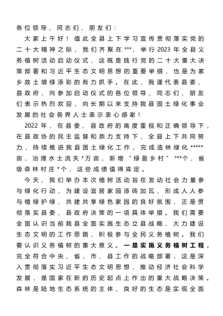在2023年全县义务植树活动启动仪式上的致辞