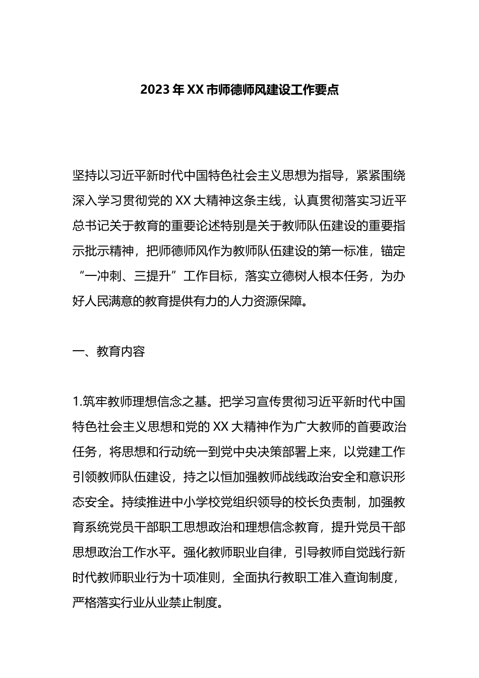 2023年市师德师风建设工作要点_第1页