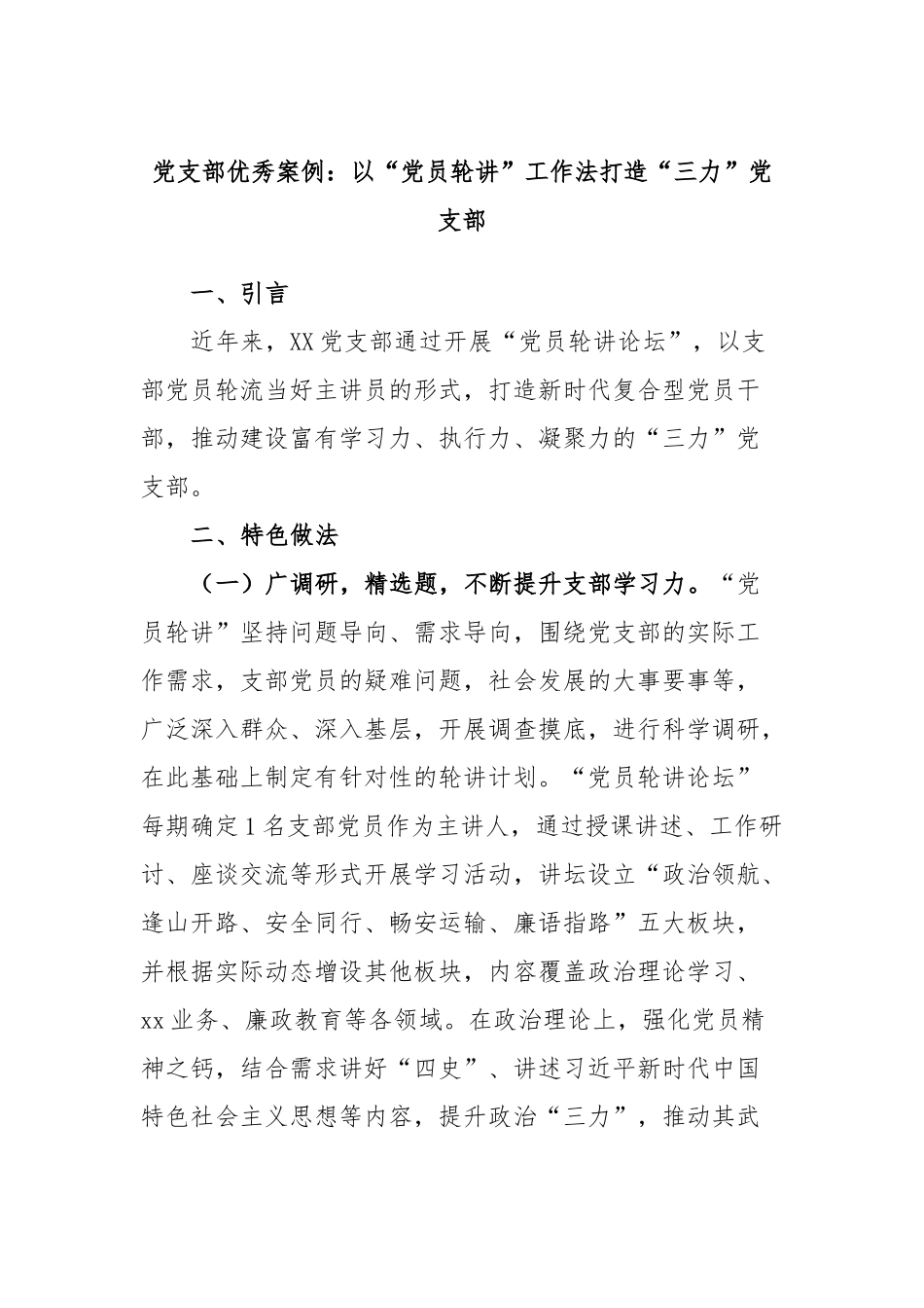 党支部优秀案例：以“党员轮讲”工作法打造“三力”党支部_第1页