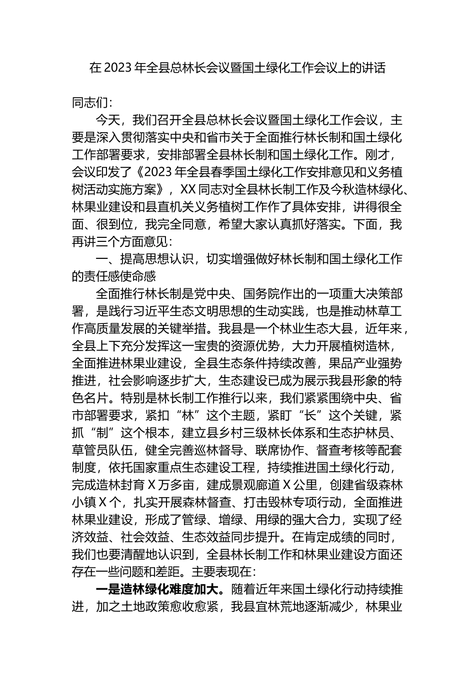 在2023年全县总林长会议暨国土绿化工作会议上的讲话_第1页
