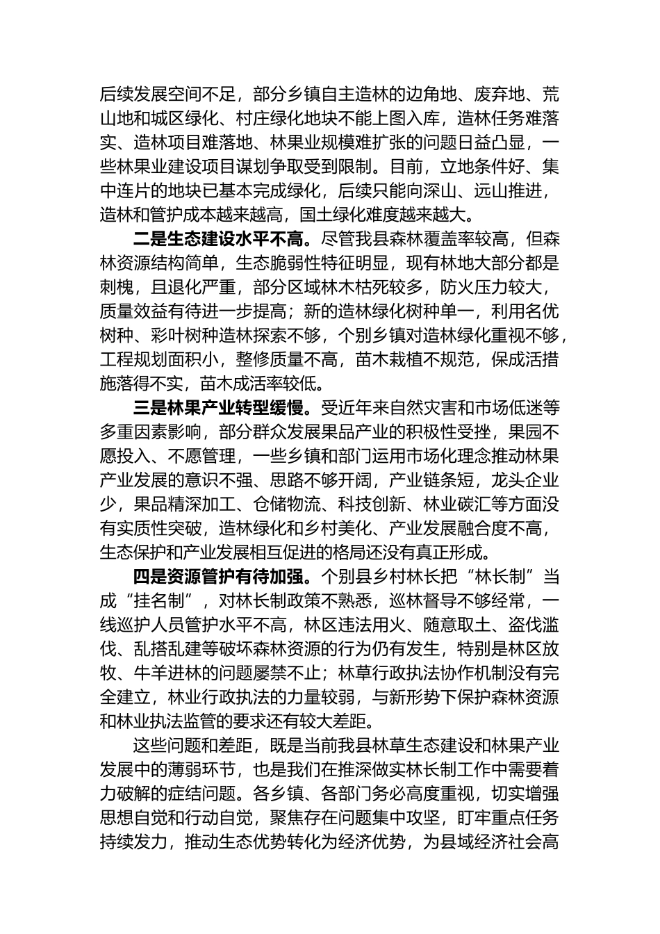 在2023年全县总林长会议暨国土绿化工作会议上的讲话_第2页