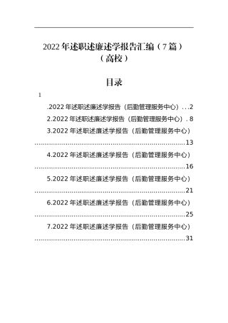 2023年述职述廉述学报告汇编（7篇）（高校）