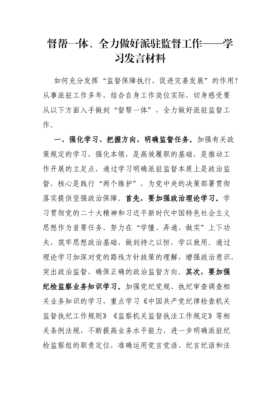 督帮一体、全力做好派驻监督工作——学习发言材料_第1页