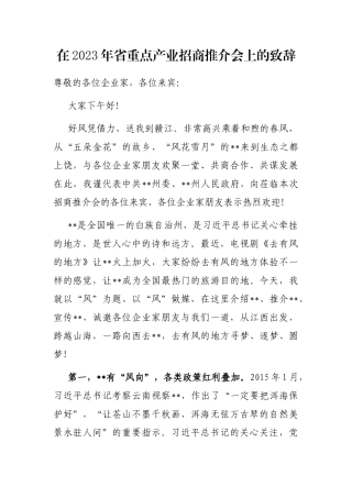 在2023年省重点产业招商推介会上的致辞
