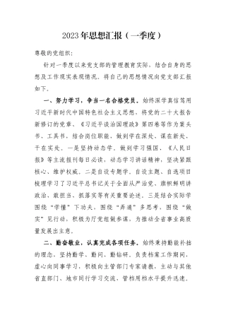 2023年思想汇报（一季度）