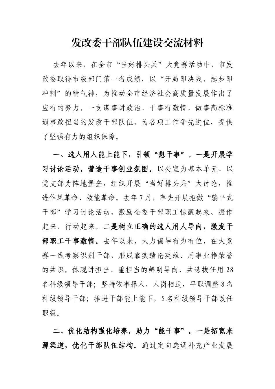 发改委干部队伍建设交流材料_第1页