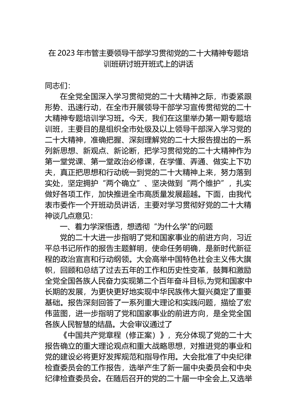 在2023年市管主要领导干部学习贯彻党的盛会精神专题培训班研讨班开班式上的讲话_第1页