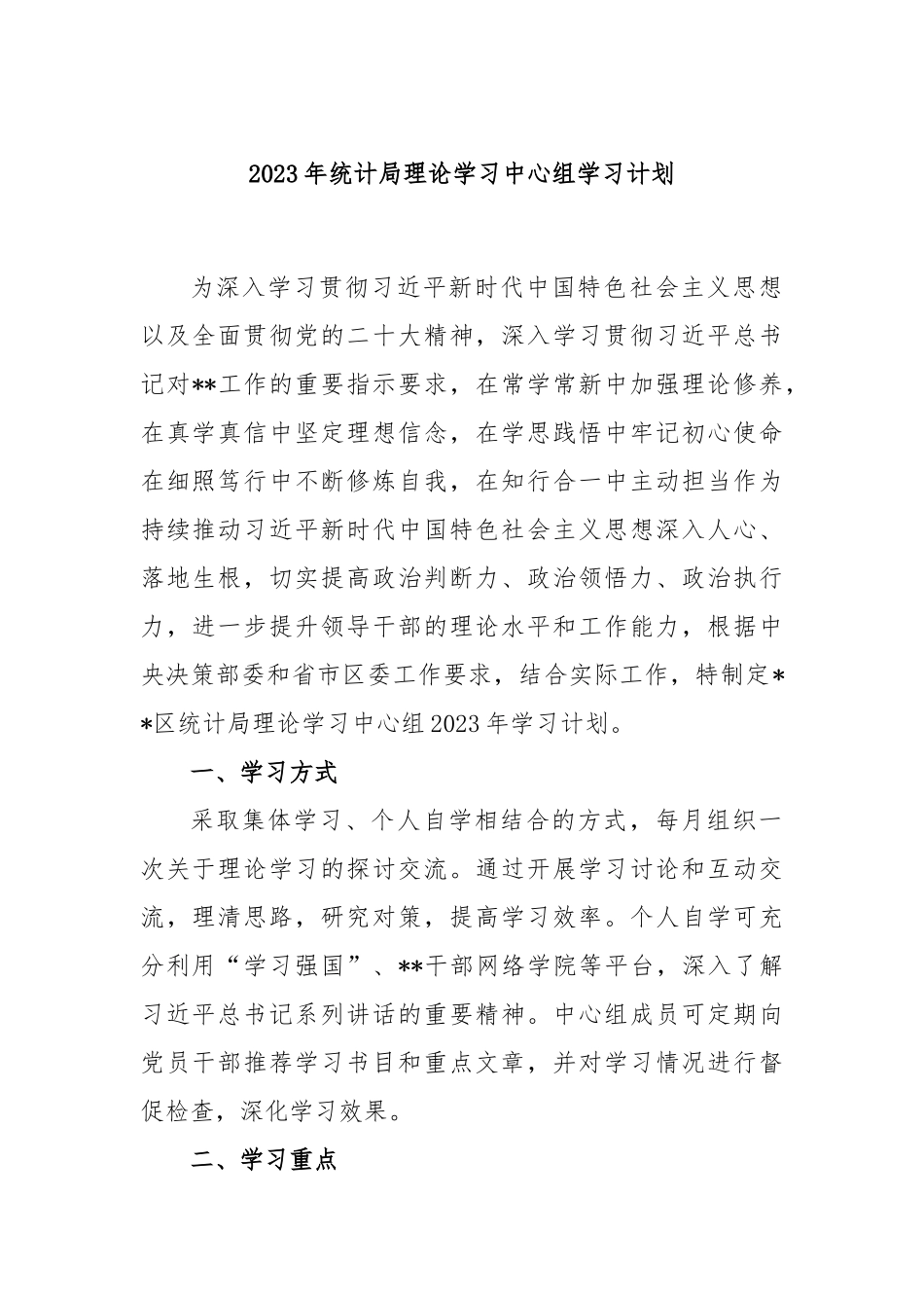 2023年统计局理论学习中心组学习计划_第1页