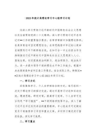 2023年统计局理论学习中心组学习计划