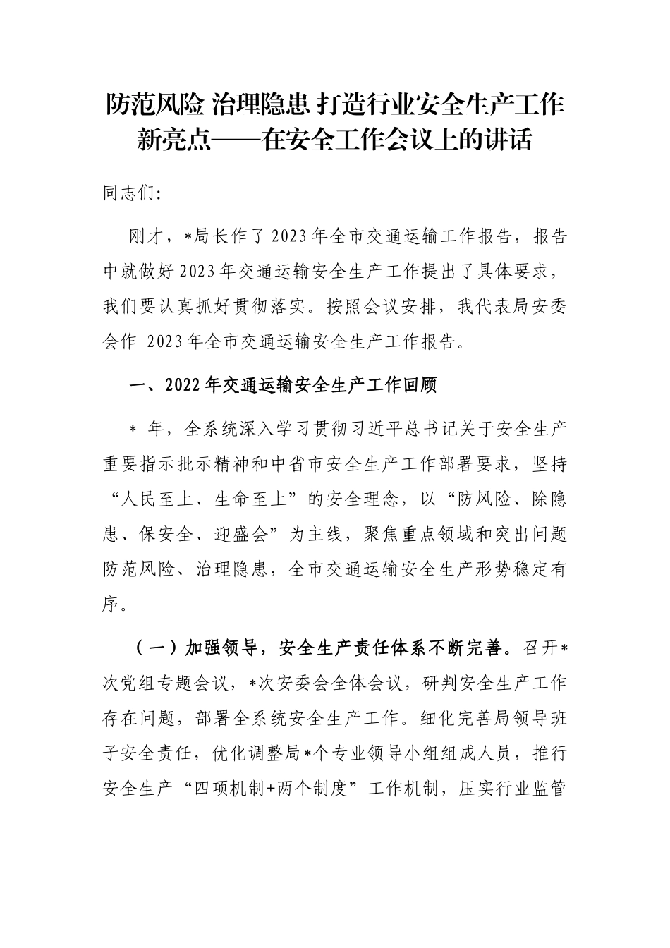 防范风险 治理隐患 打造行业安全生产工作新亮点——在安全工作会议上的讲话_第1页