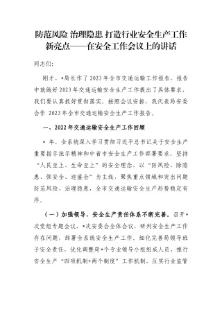 防范风险 治理隐患 打造行业安全生产工作新亮点——在安全工作会议上的讲话