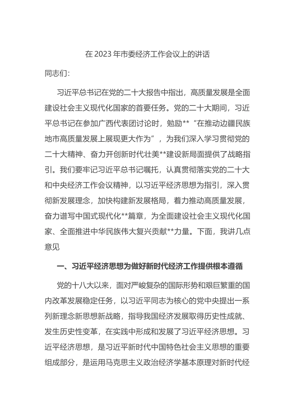 在2023年市委经济工作会议上的讲话_第1页