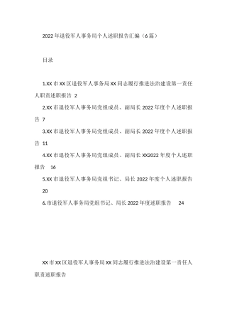 2023年退役军人事务局个人述职报告汇编（6篇）