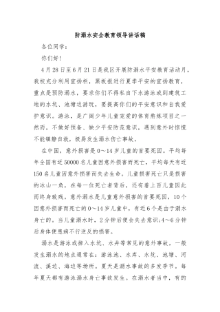 防溺水安全教育领导讲话稿