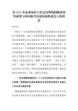 在2023年市委农村工作会议暨巩固脱贫攻坚成果与乡村振兴有效衔接推进会上的讲话