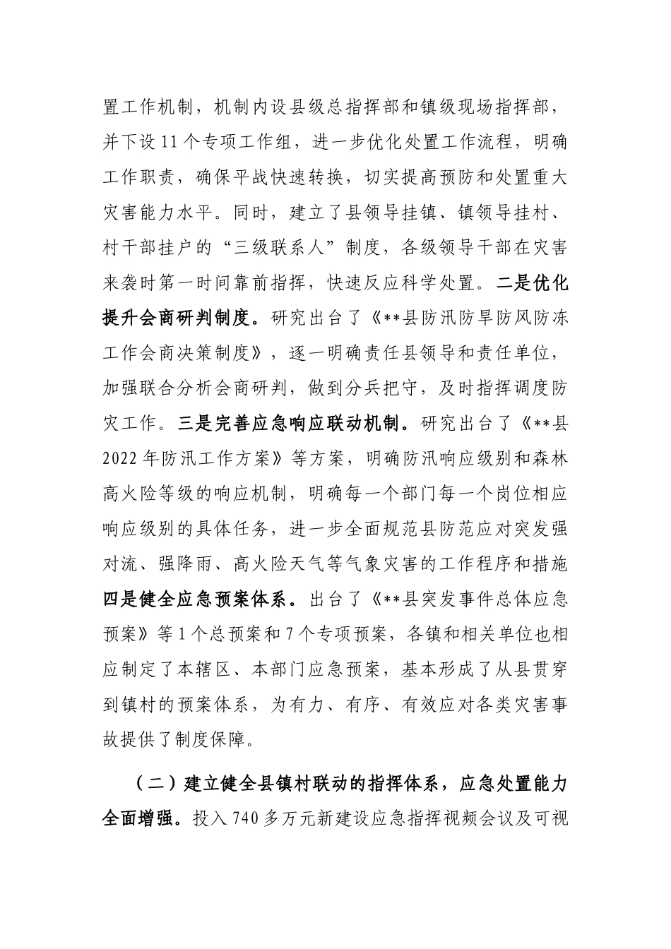 防灾减灾救灾体制机制改革交流材料_第2页