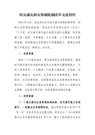 防灾减灾救灾体制机制改革交流材料