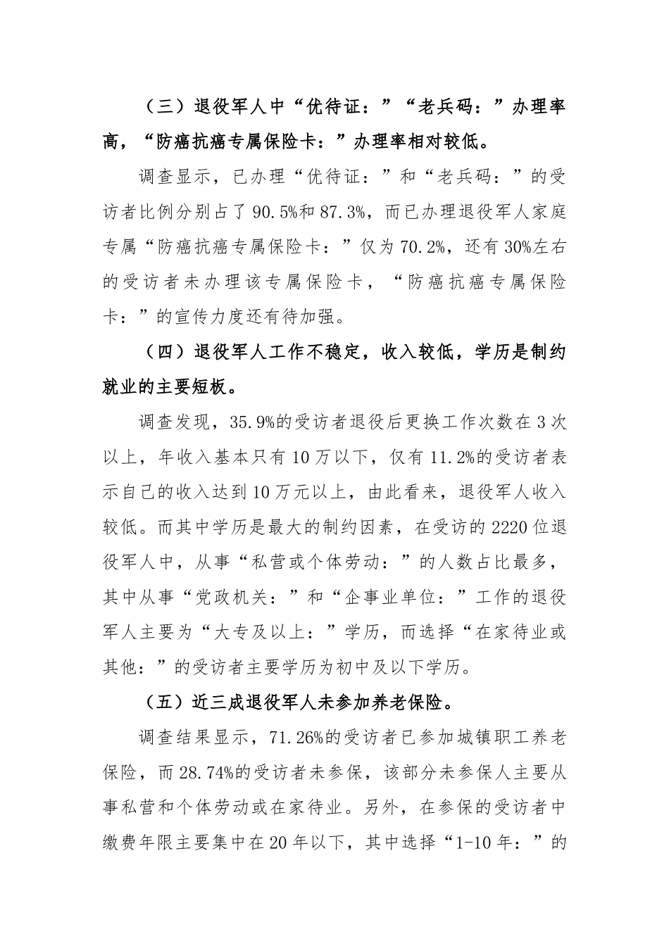 2023年退役军人现状及需求调查报告_第2页