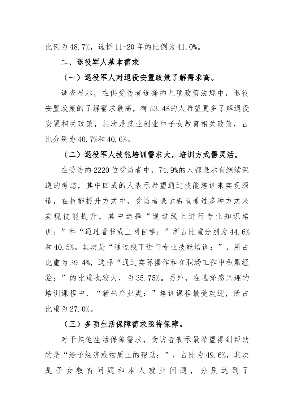 2023年退役军人现状及需求调查报告_第3页