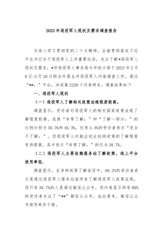 2023年退役军人现状及需求调查报告