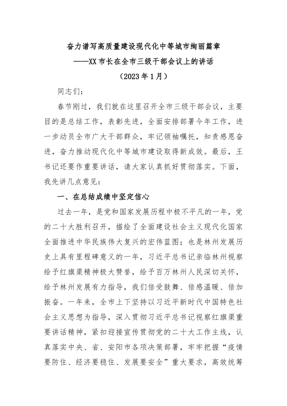 奋力谱写高质量建设现代化中等城市绚丽篇章—市长在全市三级干部会议上的讲话_第1页