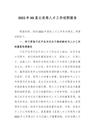 2023年县公安局人才工作述职报告