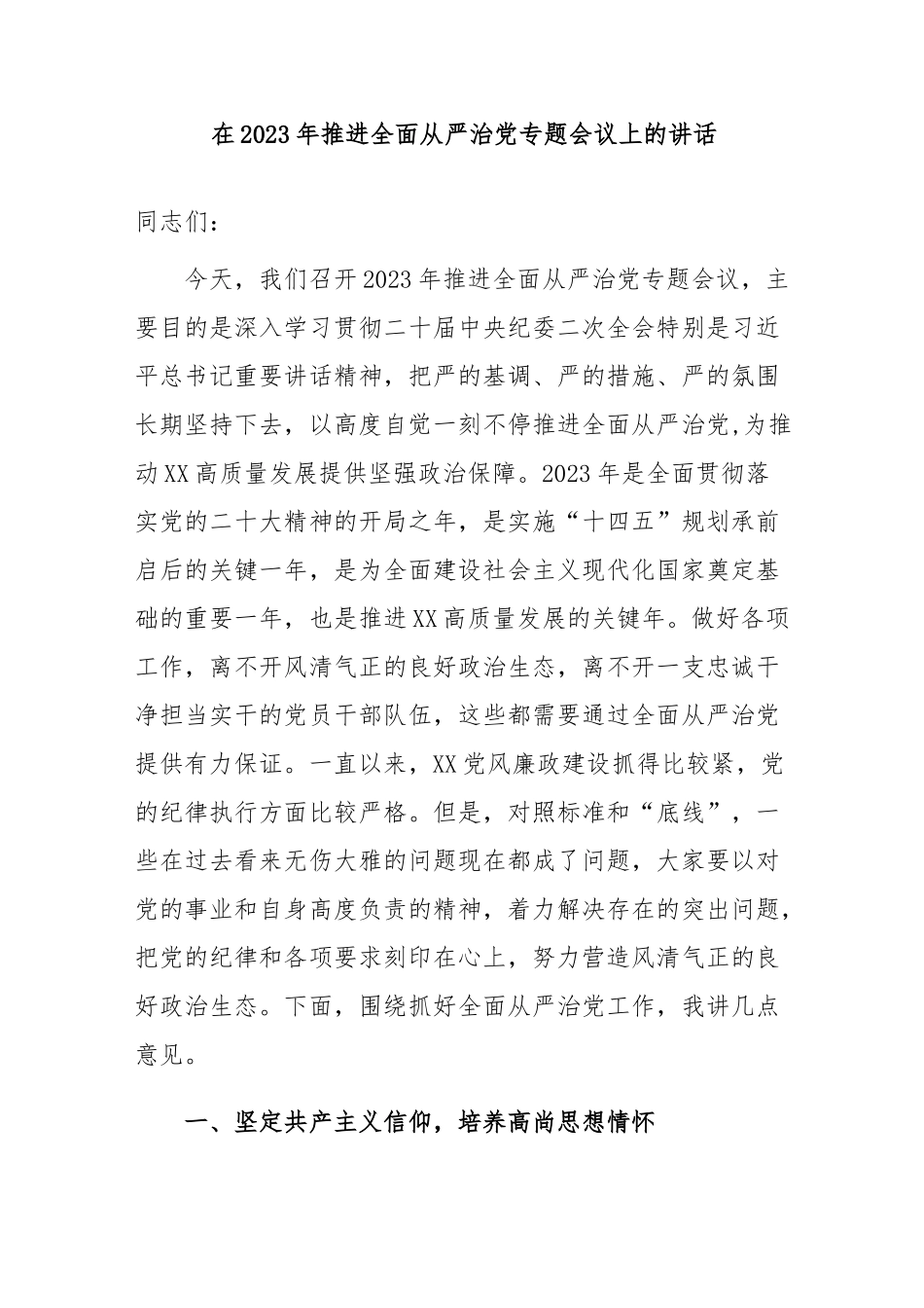 在2023年推进全面从严治党专题会议上的讲话_第1页