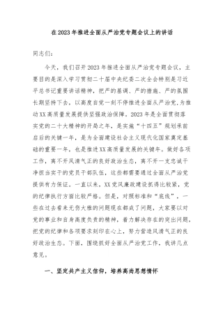 在2023年推进全面从严治党专题会议上的讲话