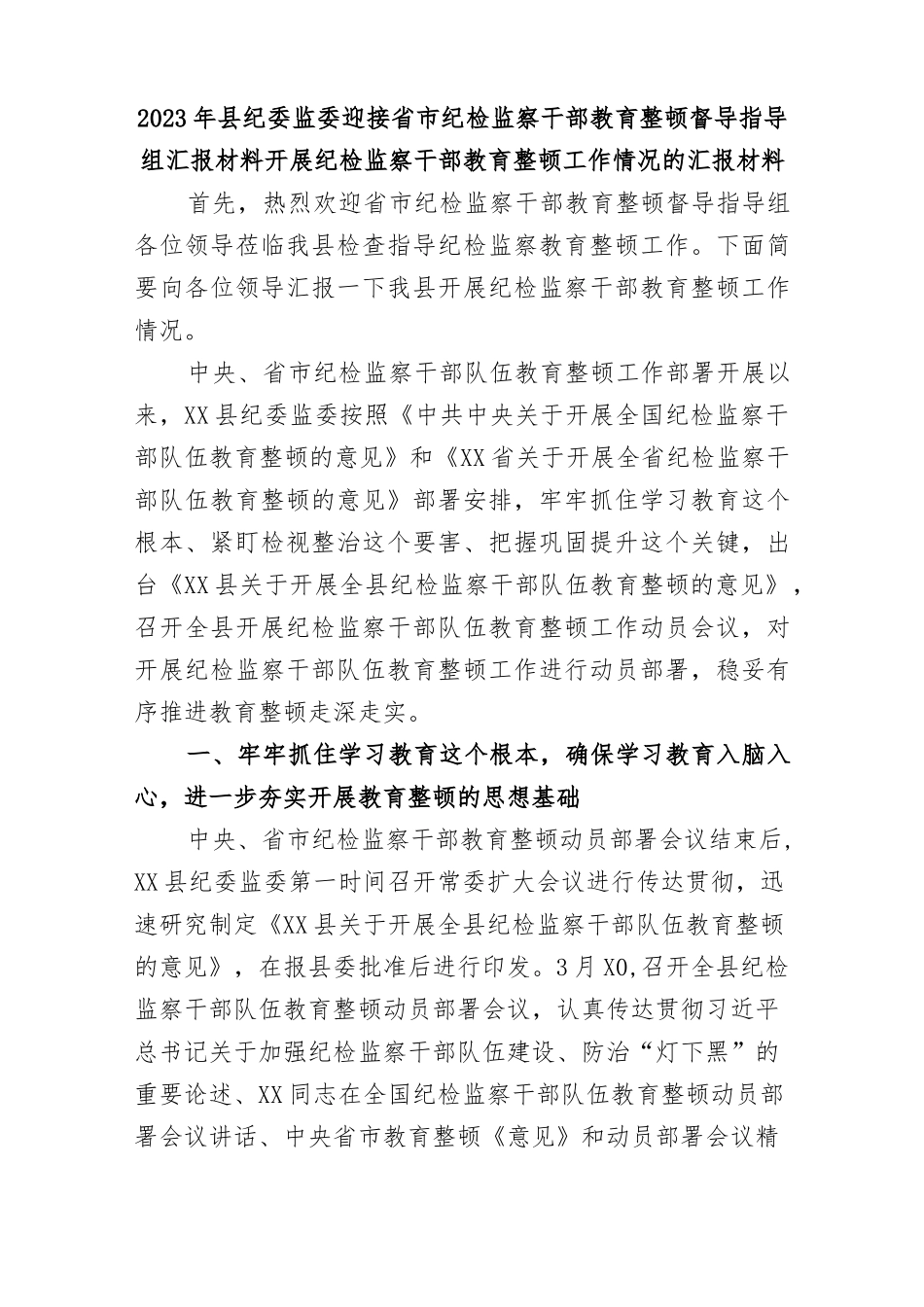 2023年县纪委监委迎接省市纪检监察干部教育整顿督导指导组汇报材料开展纪检监察干部教育整顿工作情况的_第1页