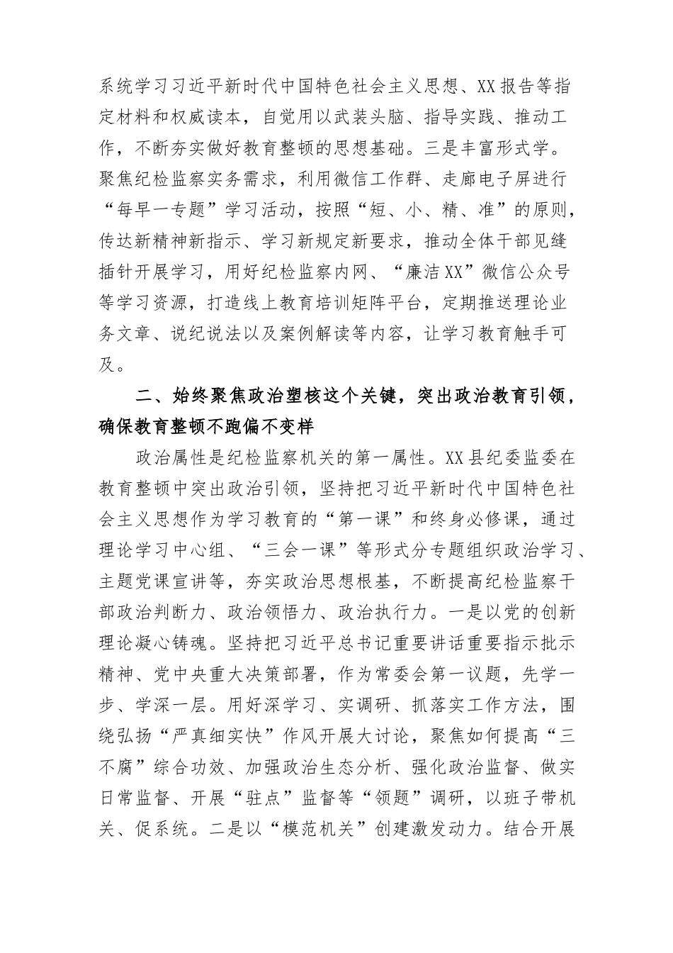 2023年县纪委监委迎接省市纪检监察干部教育整顿督导指导组汇报材料开展纪检监察干部教育整顿工作情况的_第3页