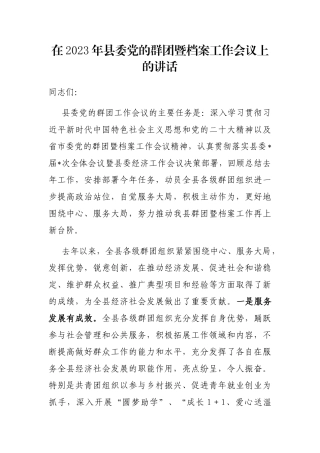 在2023年县委党的群团暨档案工作会议上的讲话