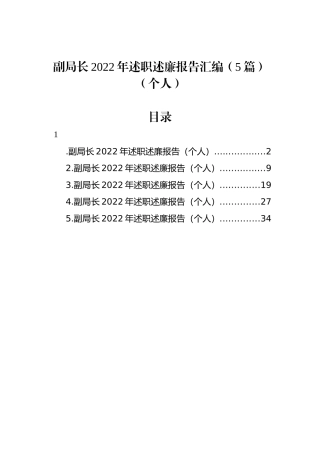 副局长2022年述职述廉报告汇编（5篇）