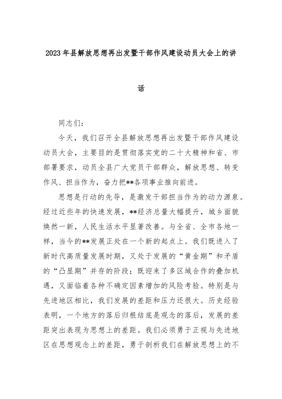 2023年县解放思想再出发暨干部作风建设动员大会上的讲话_第1页
