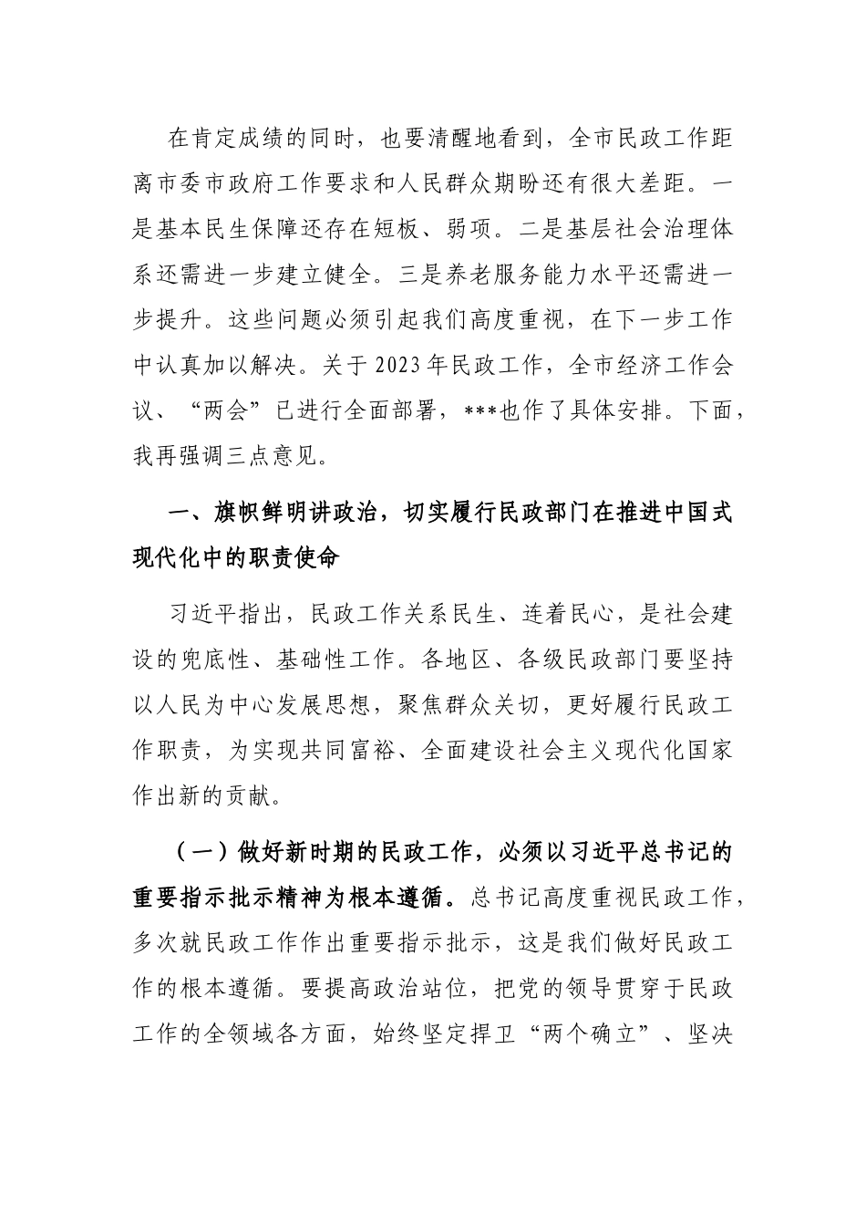 副市长在2023年全市民政工作会议上的讲话_第2页