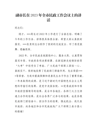 副市长在2023年全市民政工作会议上的讲话