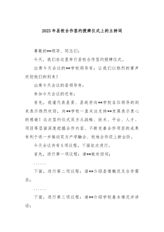 2023年县校合作签约授牌仪式上的主持词