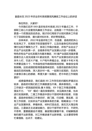 副县长在2023年农业农村系统暨党风廉政工作会议上的讲话