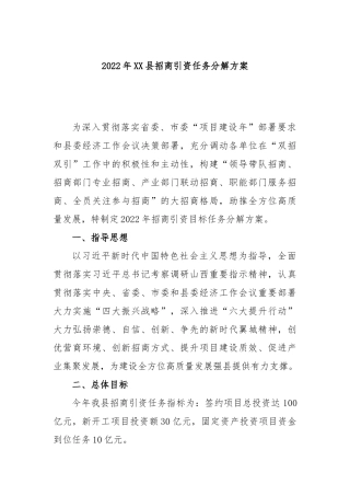 2023年县招商引资任务分解方案