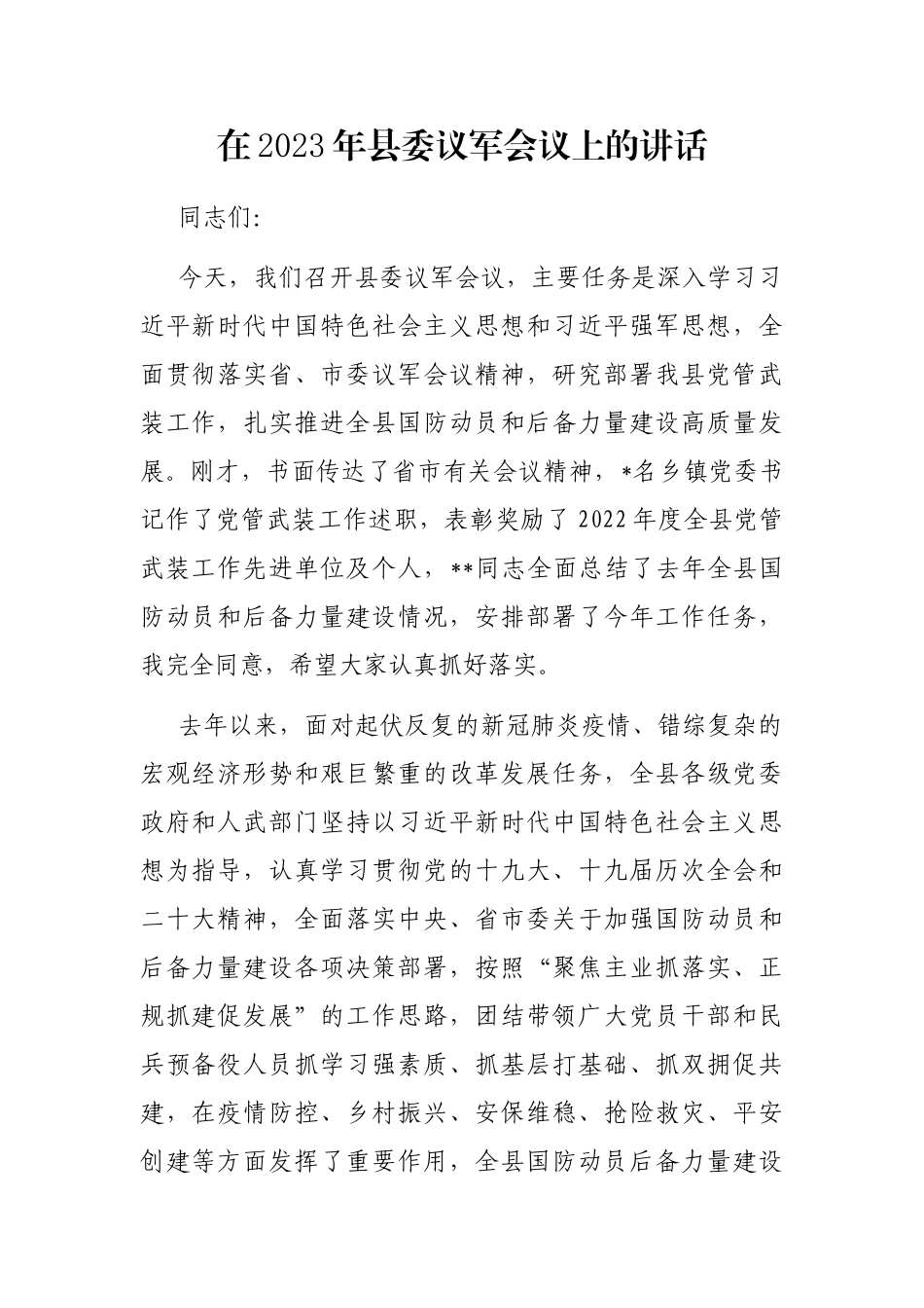在2023年县委议军会议上的讲话_第1页