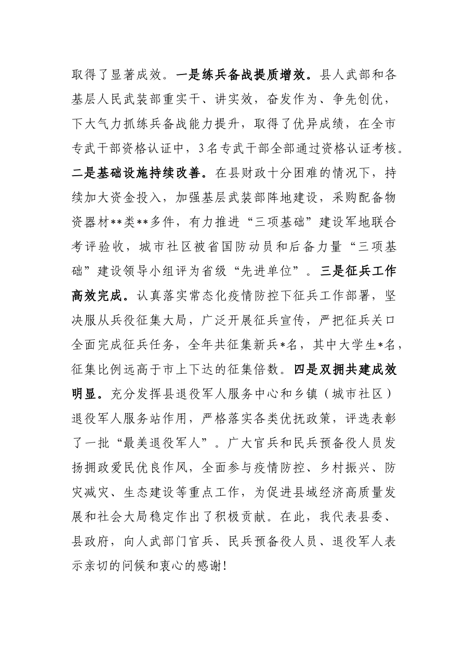 在2023年县委议军会议上的讲话_第2页