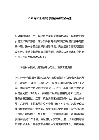 2023年县招商引资任务分解工作方案