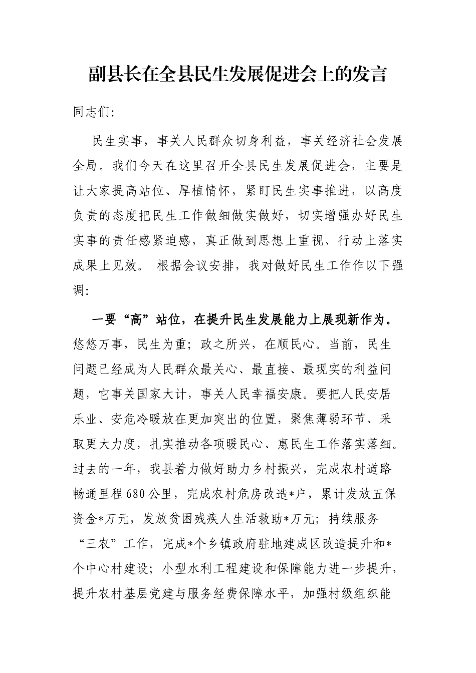 副县长在全县民生发展促进会上的发言_第1页