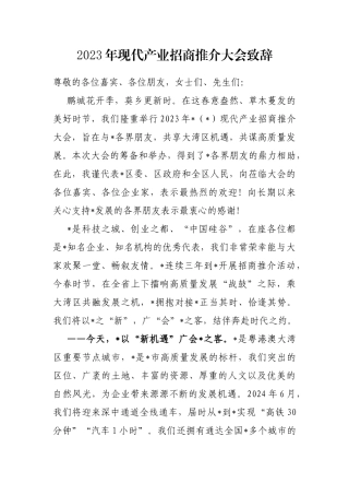 2023年现代产业招商推介大会致辞