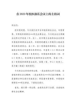在2023年组织部长会议上的主持词
