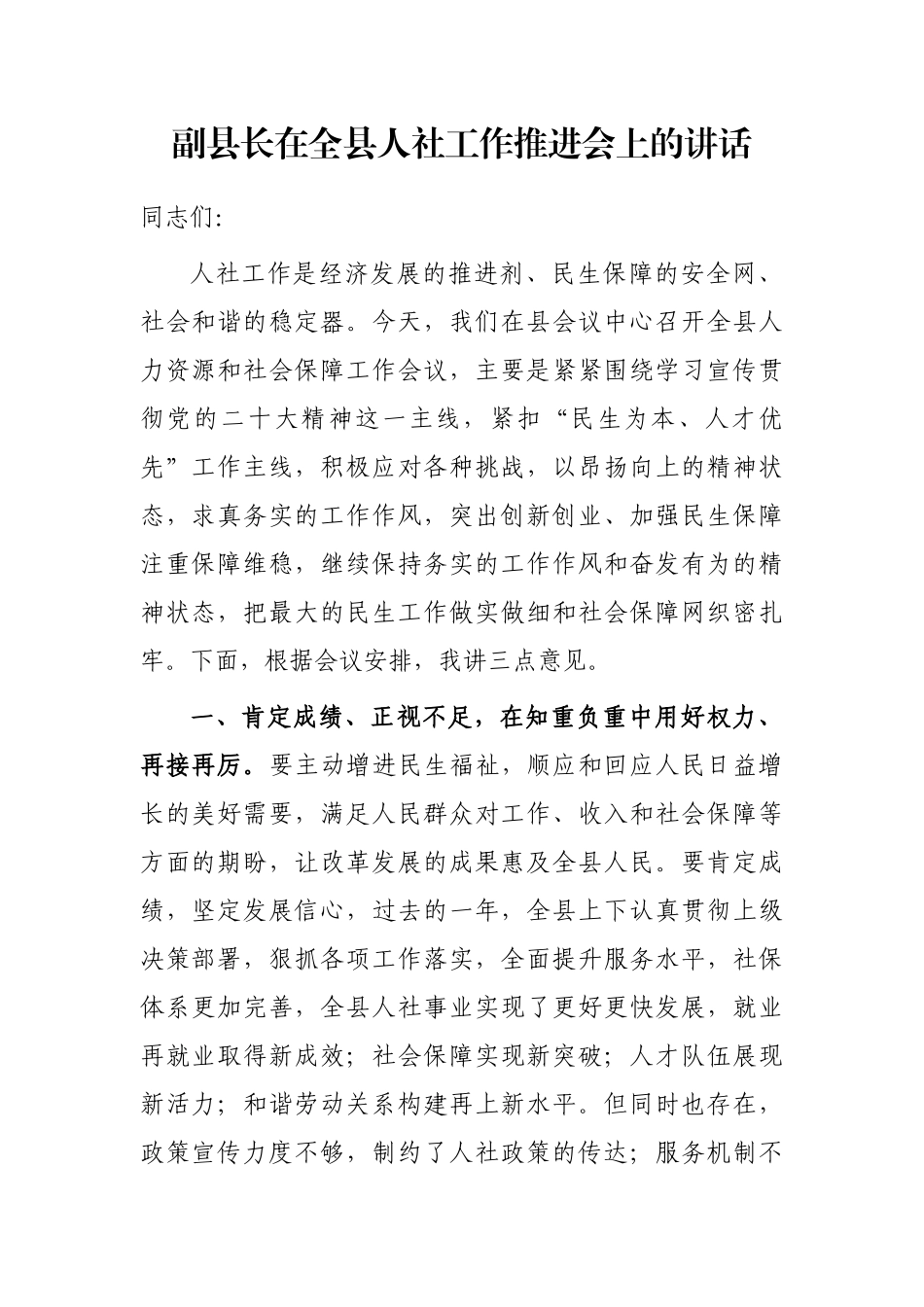 副县长在全县人社工作推进会上的讲话_第1页