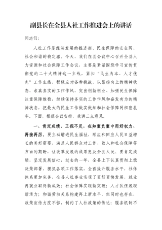 副县长在全县人社工作推进会上的讲话