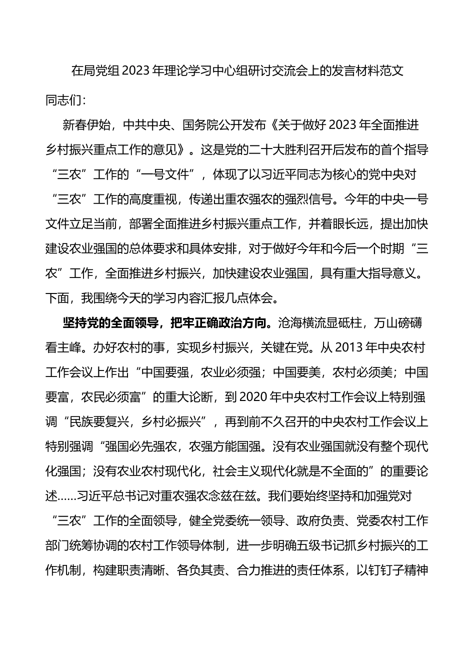 在局党组2023年理论学习中心组研讨交流会上的发言材料范文_第1页