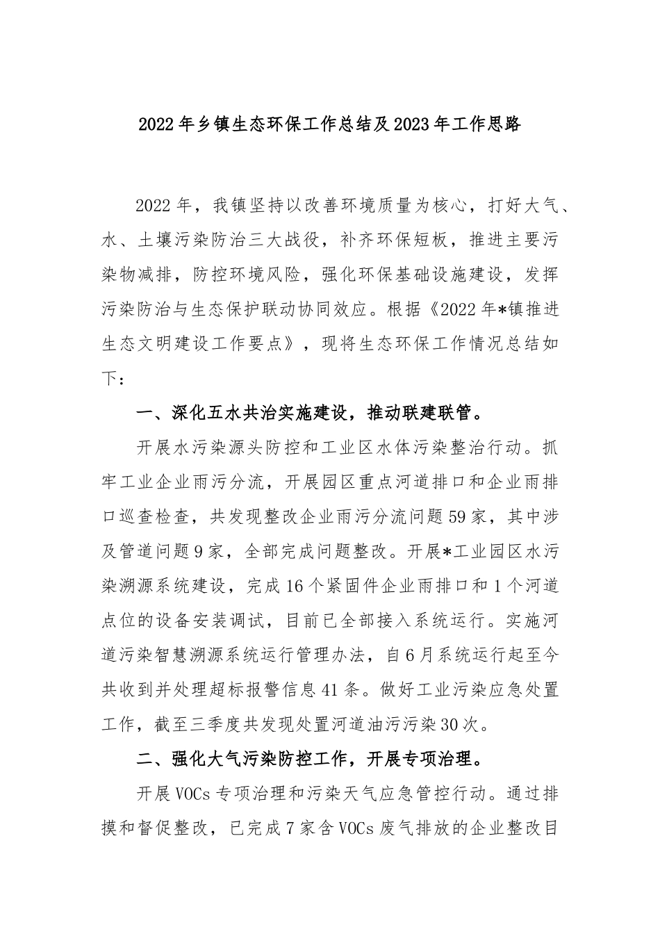 2023年乡镇生态环保工作总结及2023年工作思路_第1页
