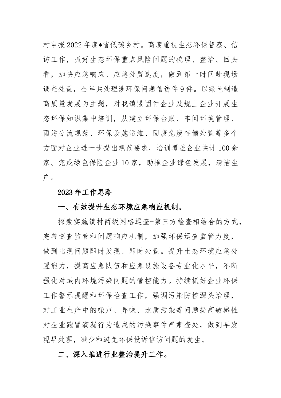 2023年乡镇生态环保工作总结及2023年工作思路_第3页