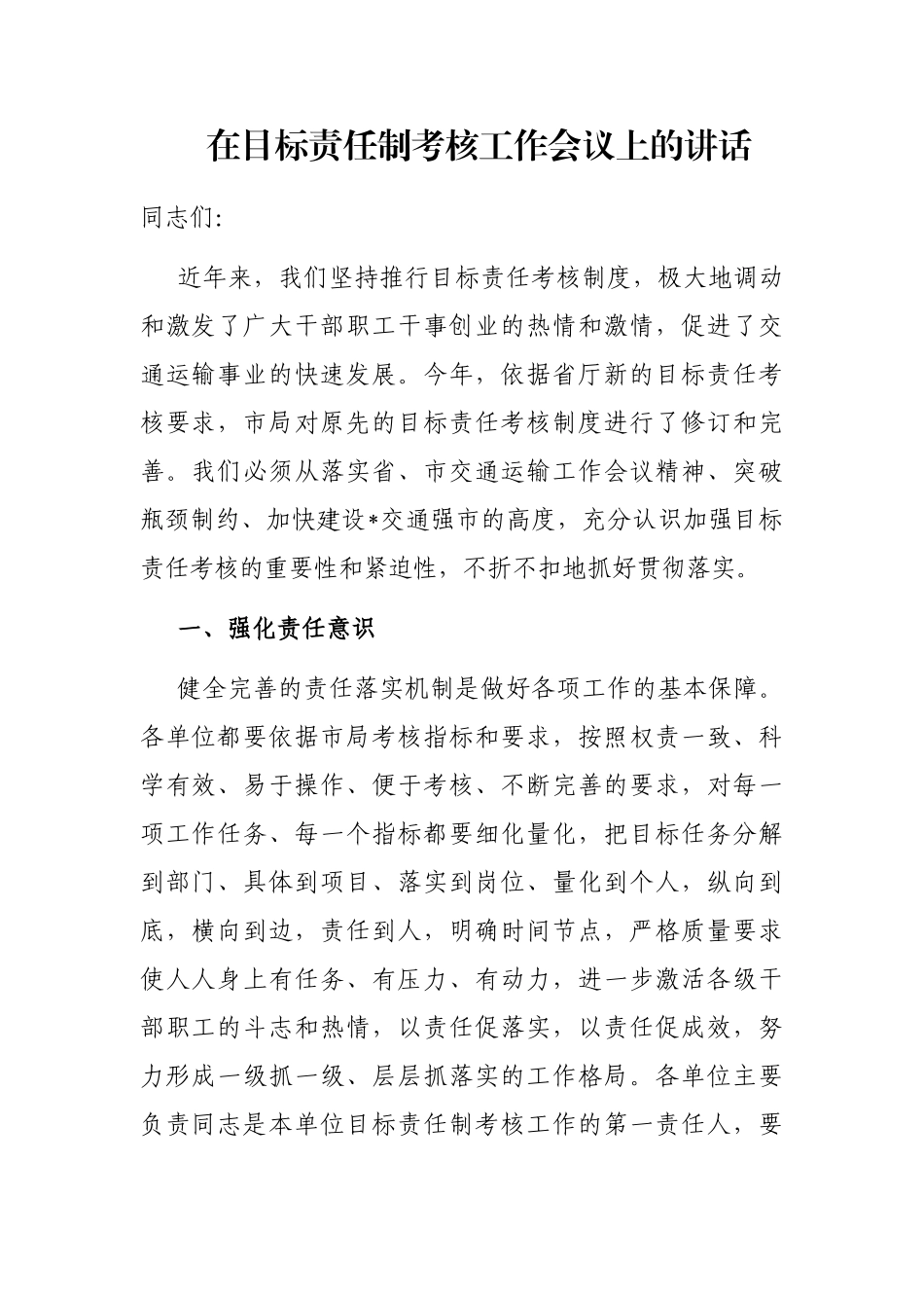在目标责任制考核工作会议上的讲话_第1页